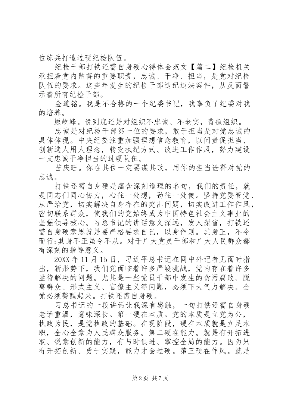 纪检干部打铁还需自身硬心得体会优秀_第2页