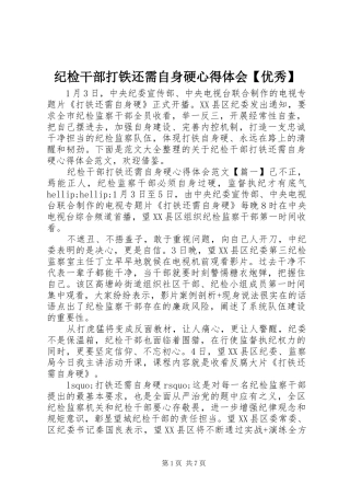 纪检干部打铁还需自身硬心得体会优秀