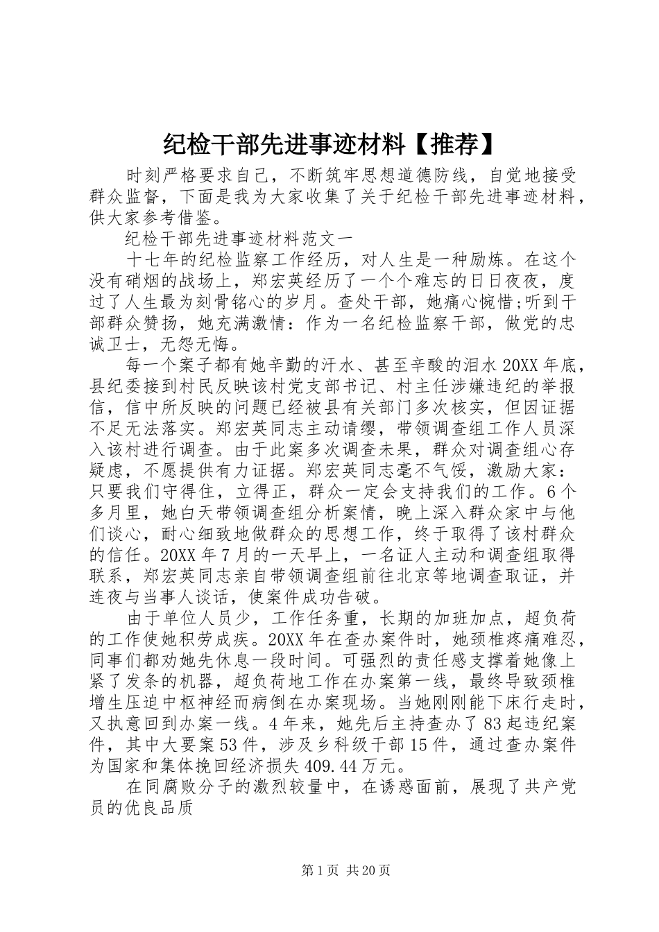 纪检干部先进事迹材料推荐_第1页
