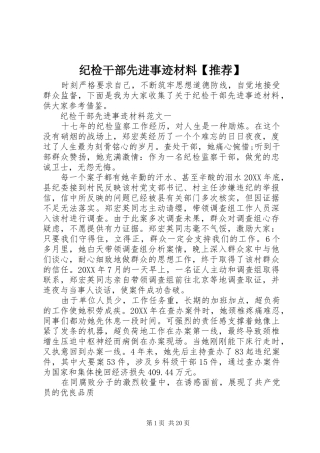 纪检干部先进事迹材料推荐