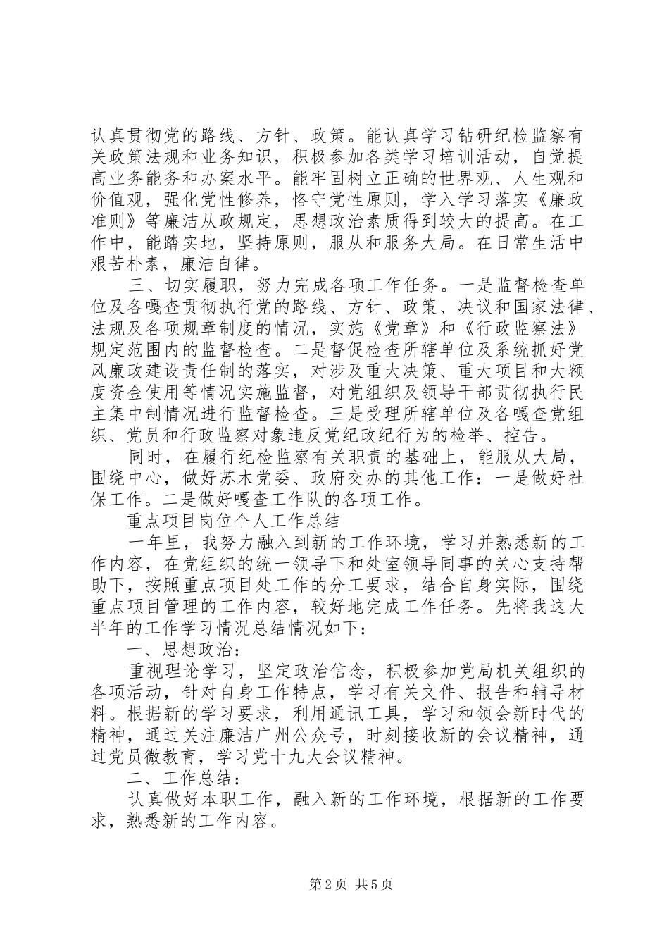 纪检委员工作总结纪委委员个人总结_第2页