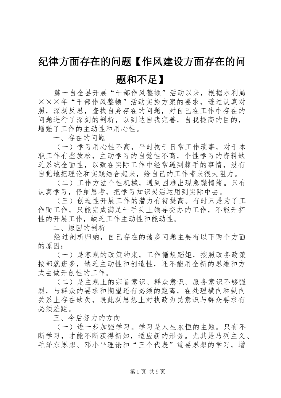 纪律方面存在的问题作风建设方面存在的问题和不足_第1页
