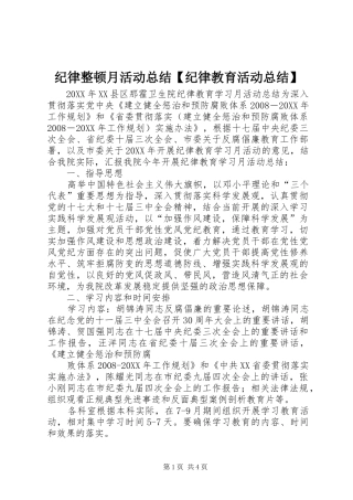 纪律整顿月活动总结纪律教育活动总结