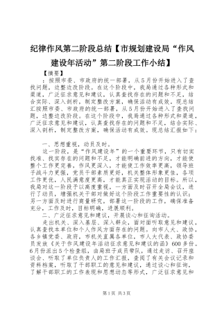 纪律作风第二阶段总结市规划建设局作风建设年活动第二阶段工作小结