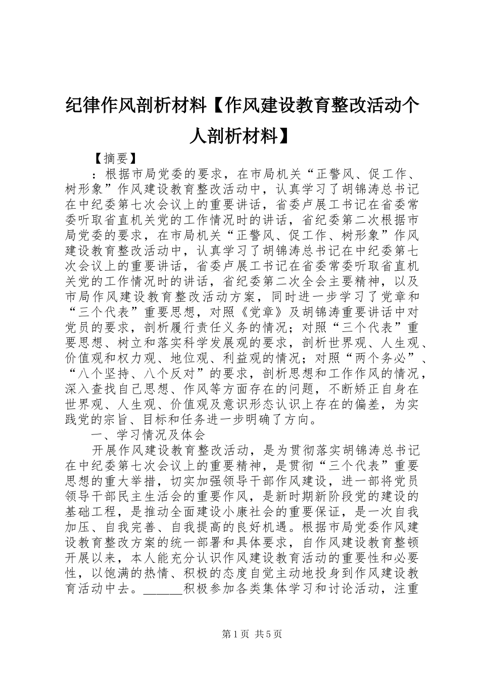 纪律作风剖析材料作风建设教育整改活动个人剖析材料_第1页