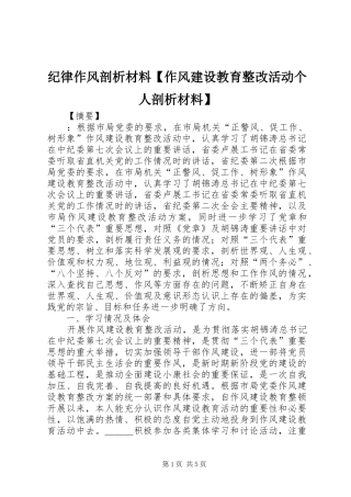 纪律作风剖析材料作风建设教育整改活动个人剖析材料