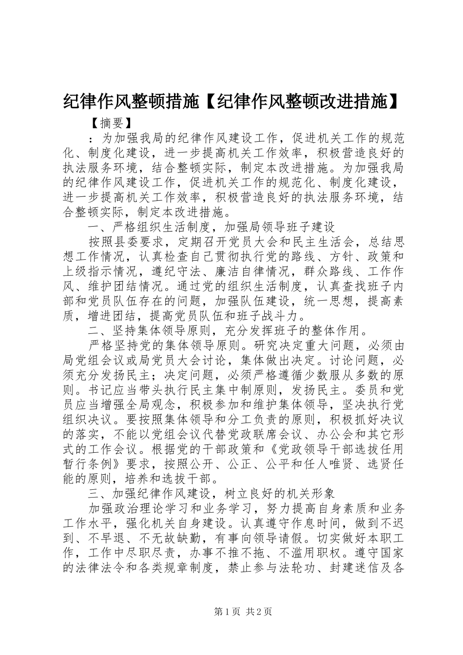 纪律作风整顿措施纪律作风整顿改进措施_第1页
