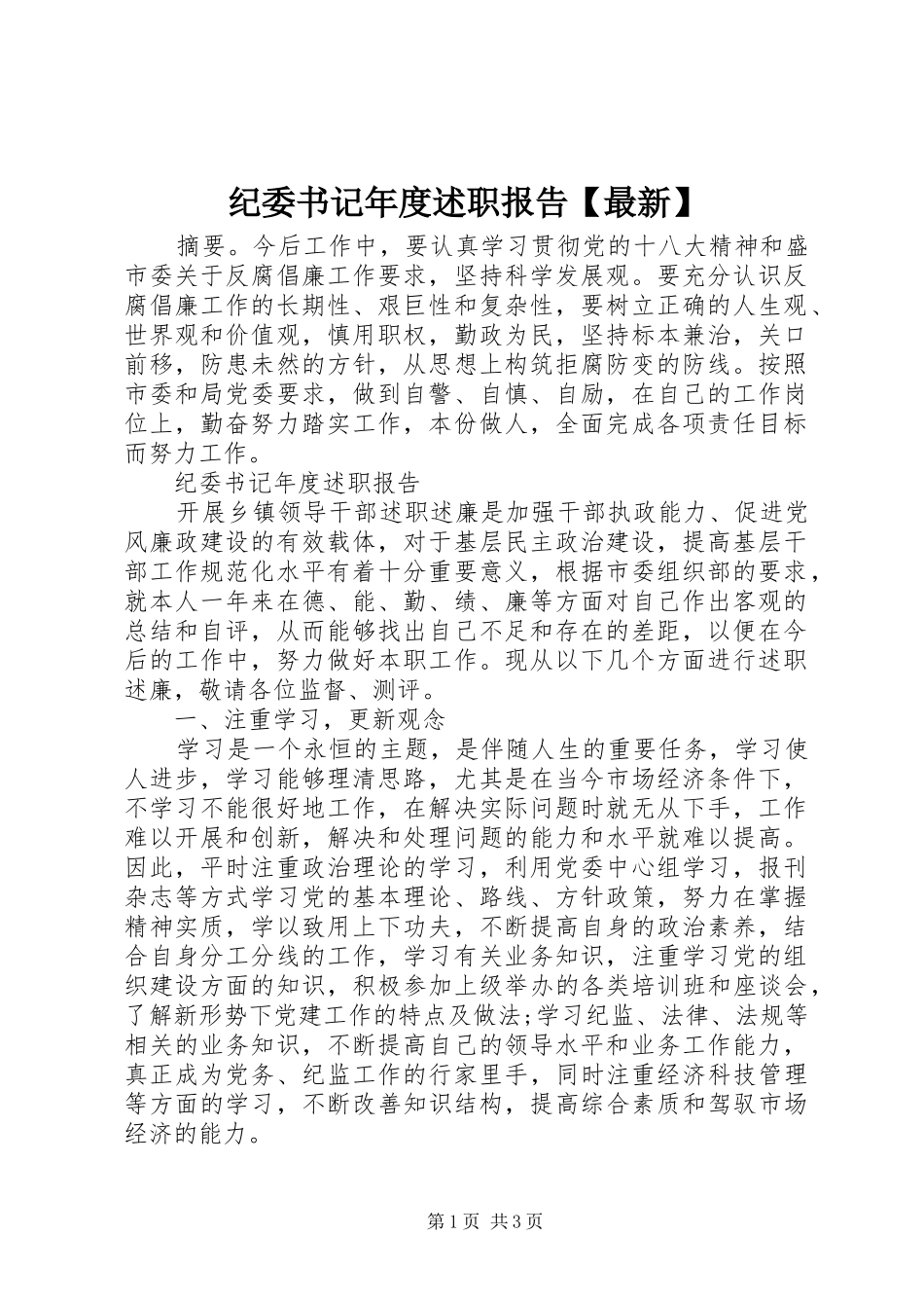 纪委书记年度述职报告最新_第1页