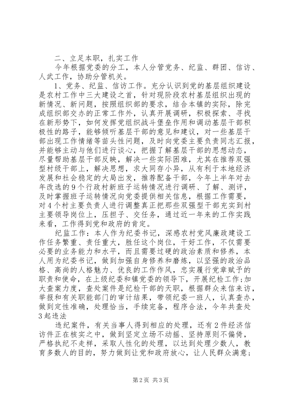 纪委书记年度述职报告最新_第2页