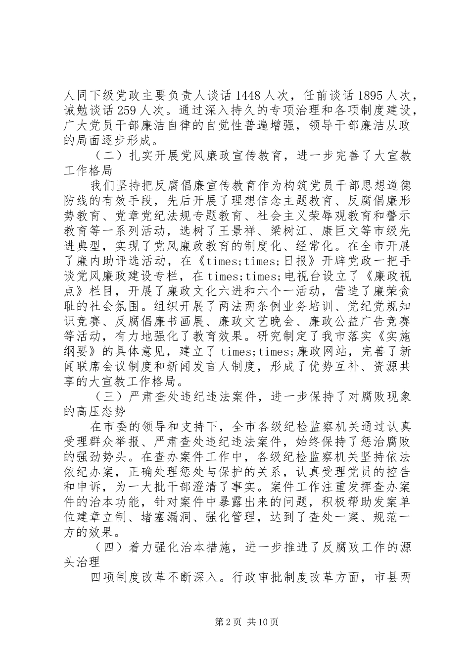 纪委书记述职报告五年来_第2页