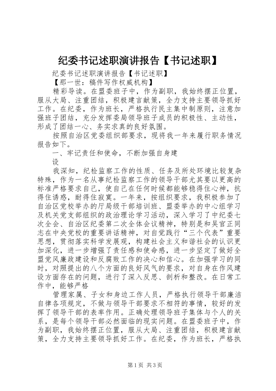 纪委书记述职演讲报告书记述职_第1页