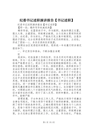 纪委书记述职演讲报告书记述职