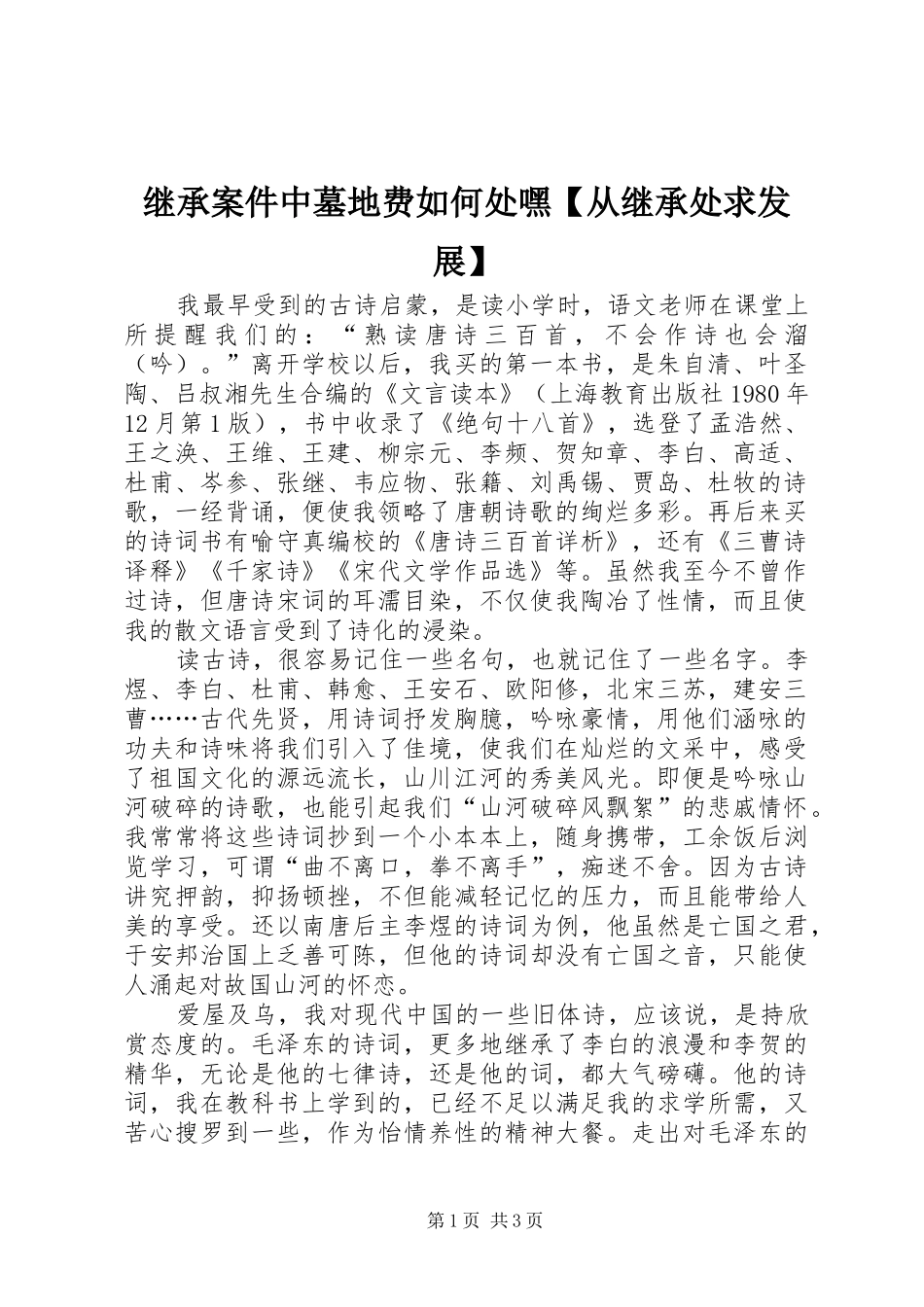 继承案件中墓地费如何处嘿从继承处求发展_第1页