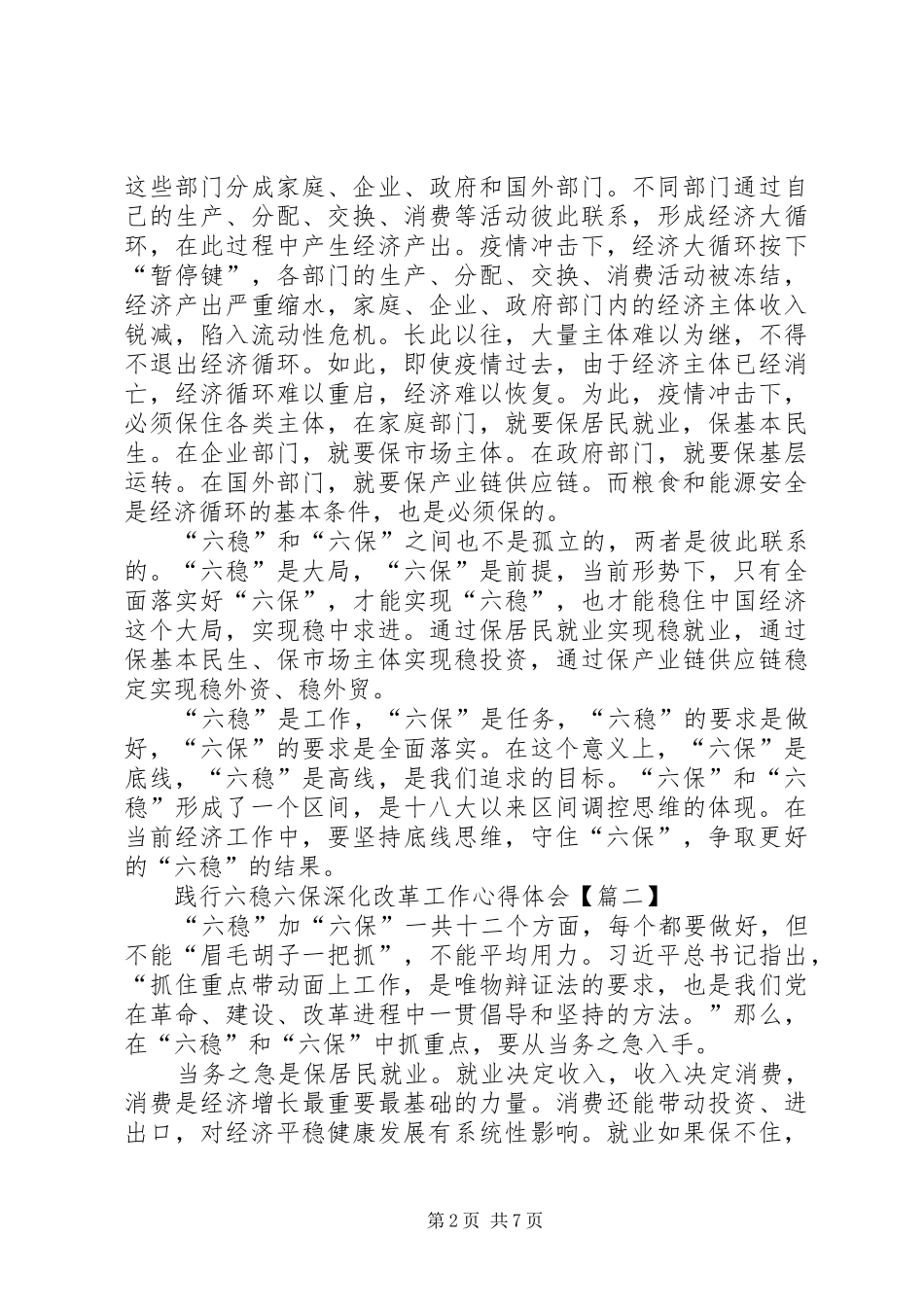 践行六稳六保深化改革工作心得体会多篇_第2页