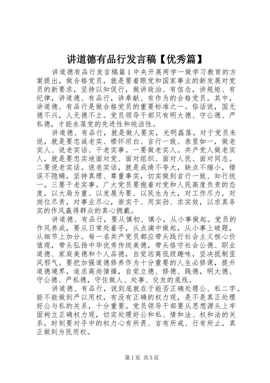 讲道德有品行讲话稿优秀篇_第1页