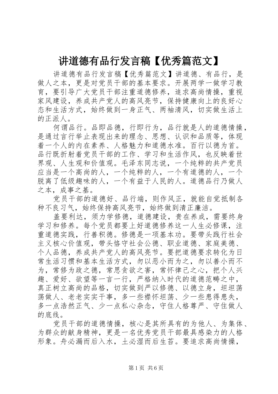 讲道德有品行讲话稿优秀篇范文_第1页