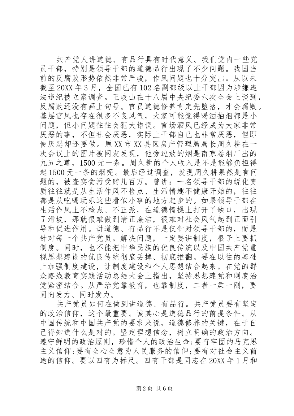讲道德有品行讲话稿优秀篇讲道德有品行讲话提纲材料_第2页