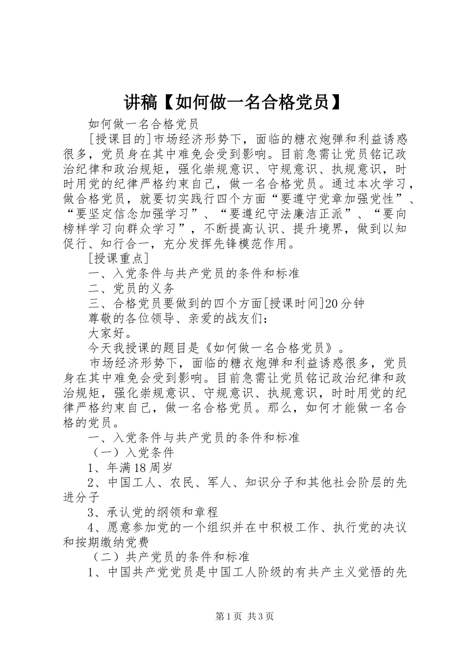 讲稿如何做一名合格党员_第1页