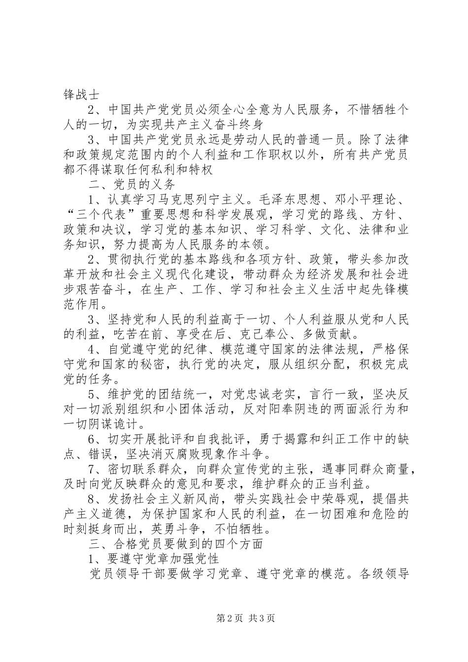 讲稿如何做一名合格党员_第2页