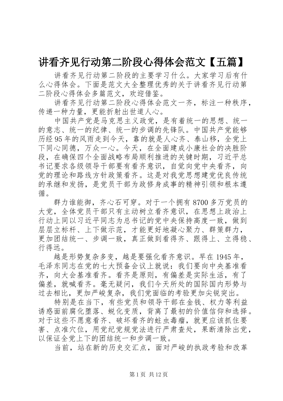 讲看齐见行动第二阶段心得体会范文五篇_第1页