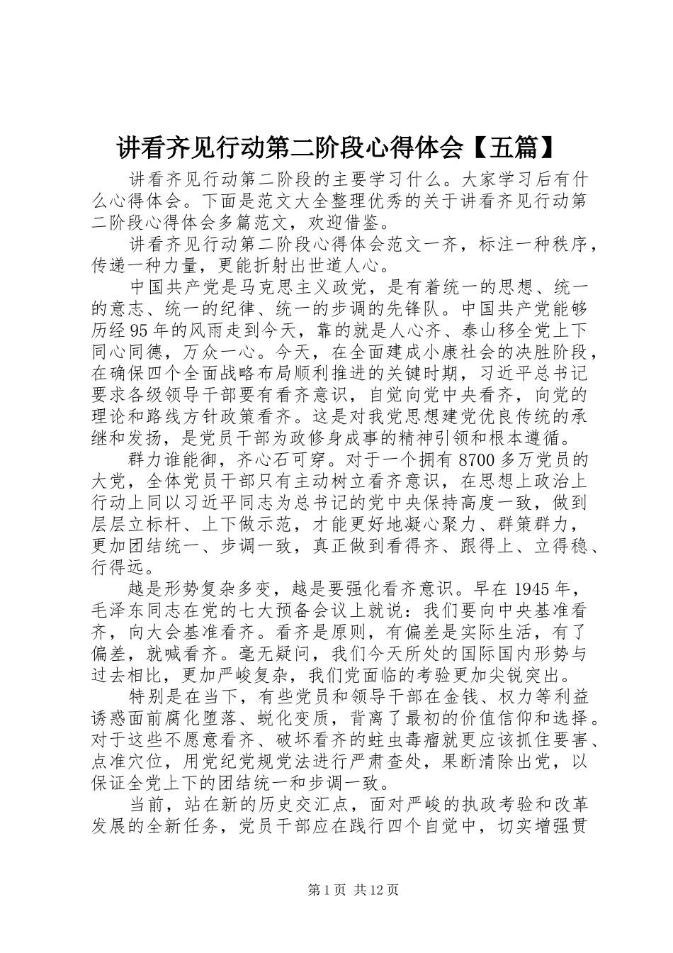 讲看齐见行动第二阶段心得体会五篇_第1页