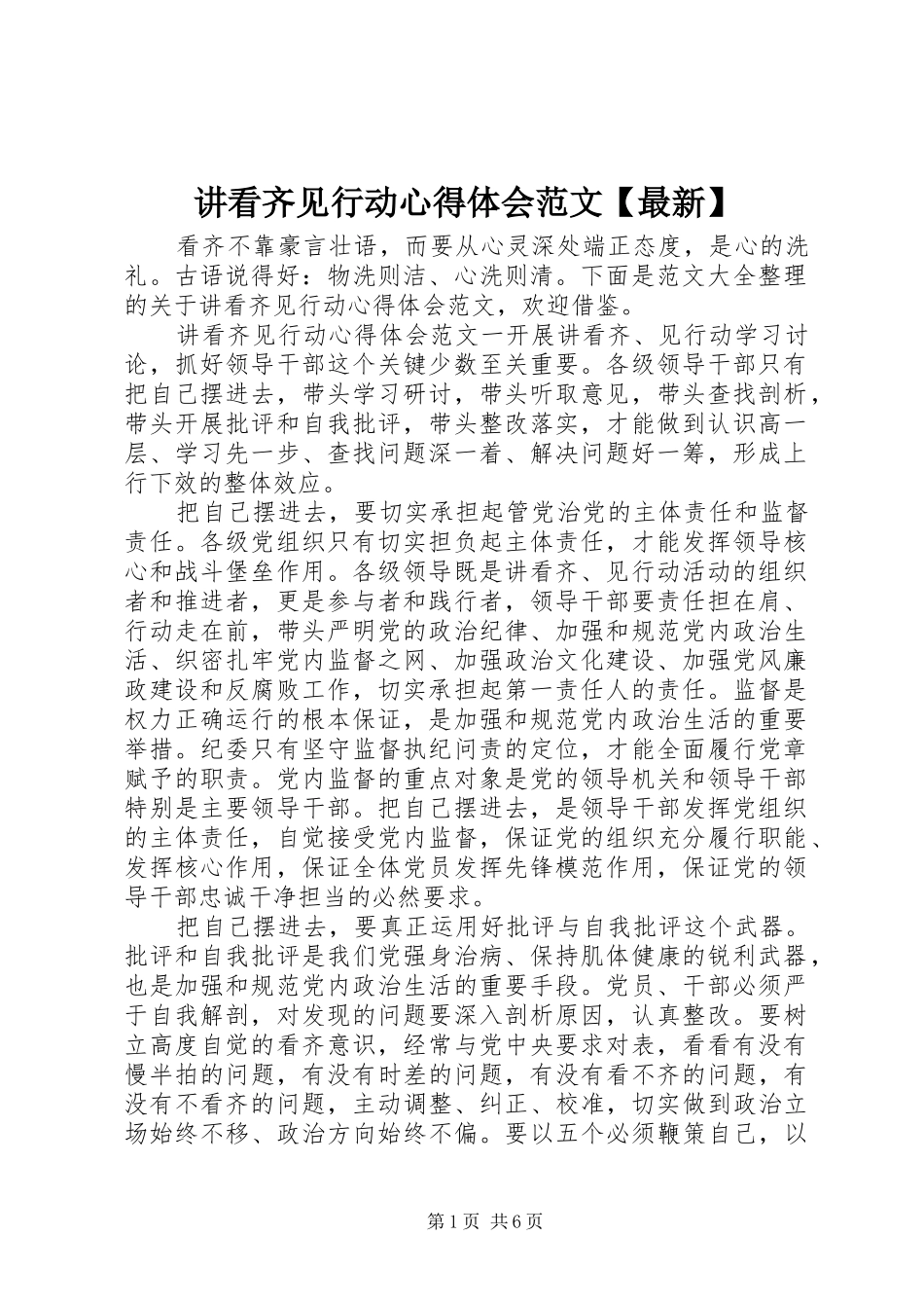 讲看齐见行动心得体会范文最新_第1页