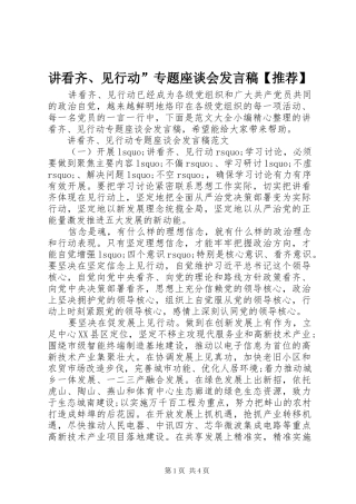 讲看齐见行动专题座谈会讲话稿推荐