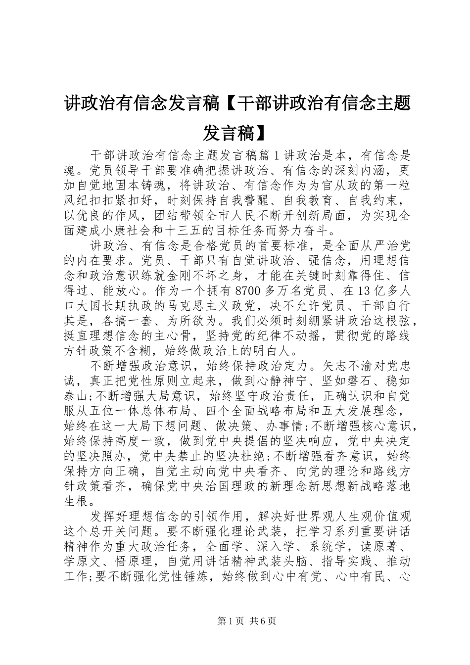 讲政治有信念讲话稿干部讲政治有信念主题讲话稿_第1页