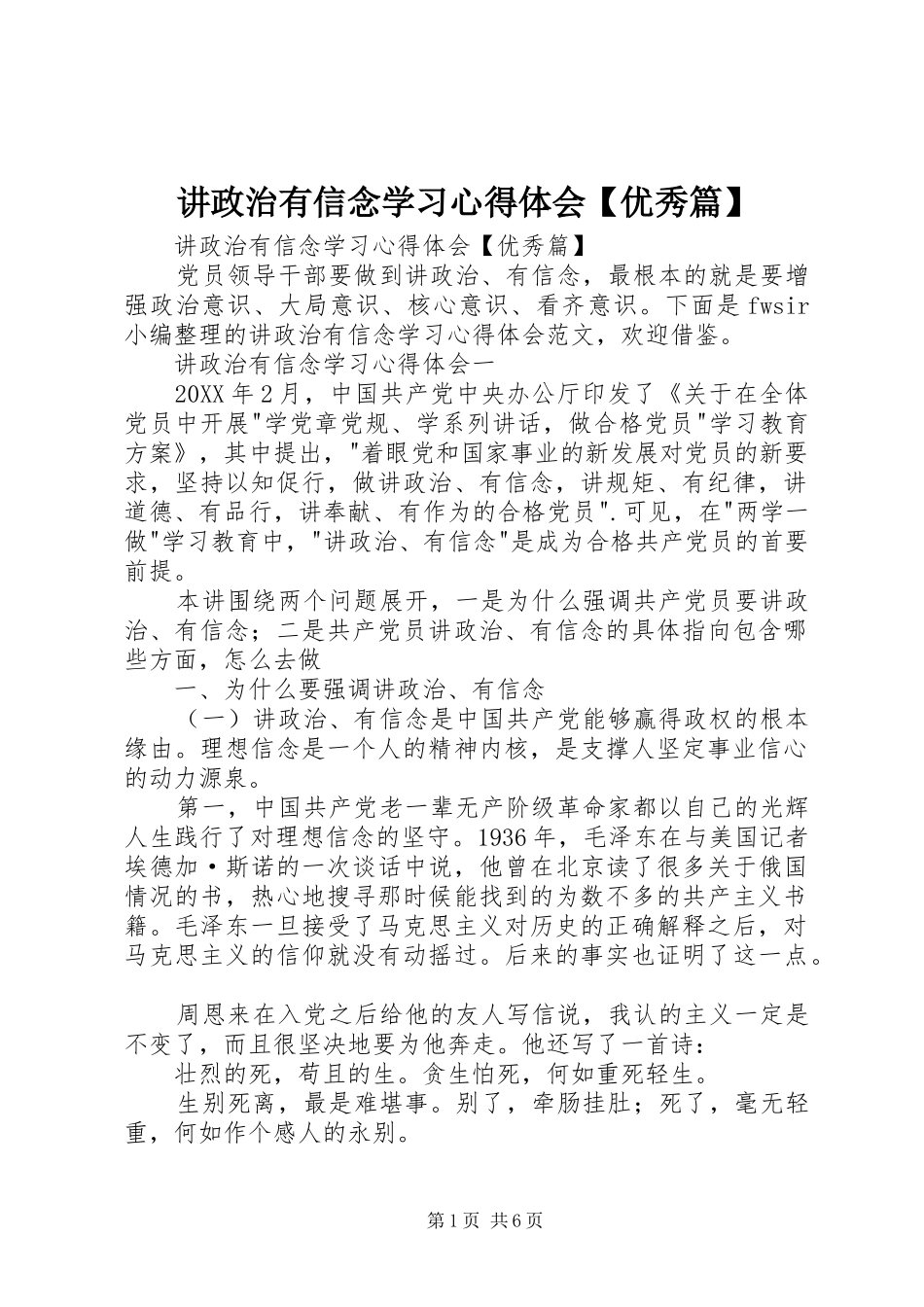 讲政治有信念学习心得体会优秀篇_第1页
