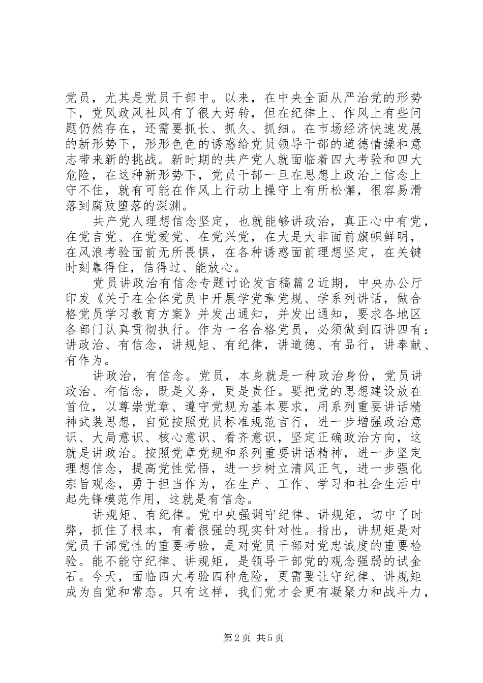 讲政治有信念专题讨论党员讲政治有信念专题讨论讲话稿_第2页
