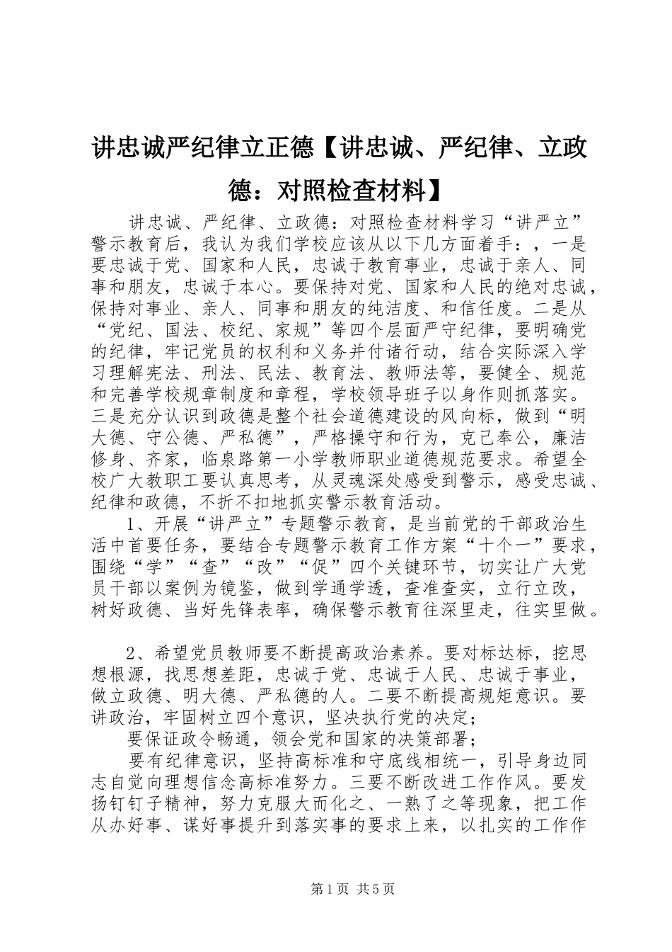 讲忠诚严纪律立正德讲忠诚严纪律立政德对照检查材料_第1页