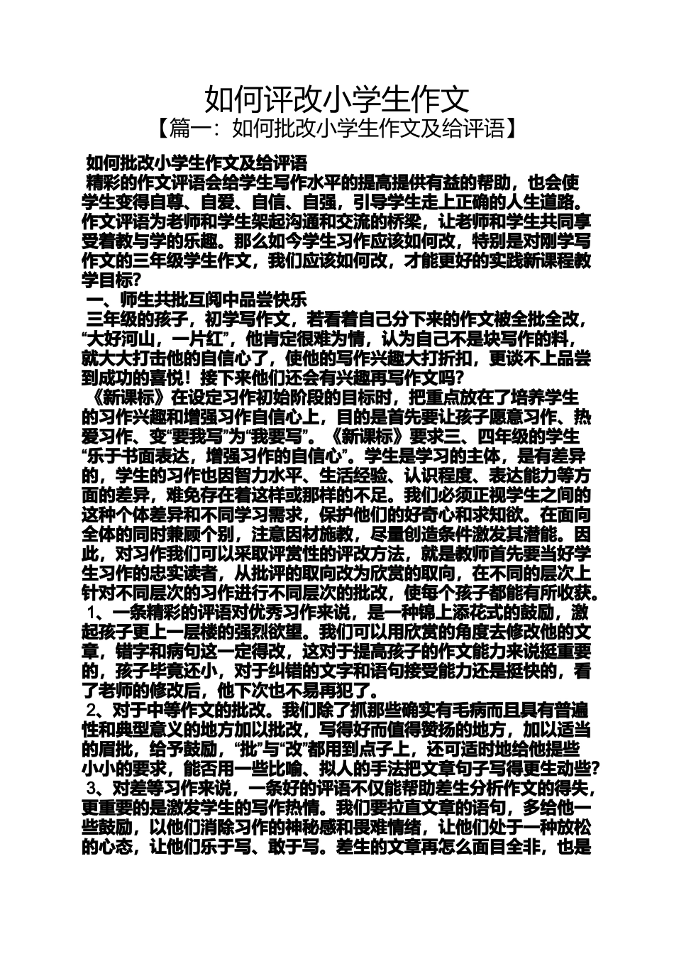 六年级作文之如何评改小学生作文_第1页