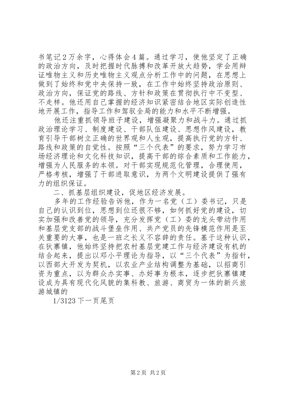 街道党工委书记街道党工委书记先进事迹_第2页