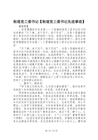 街道党工委书记街道党工委书记先进事迹