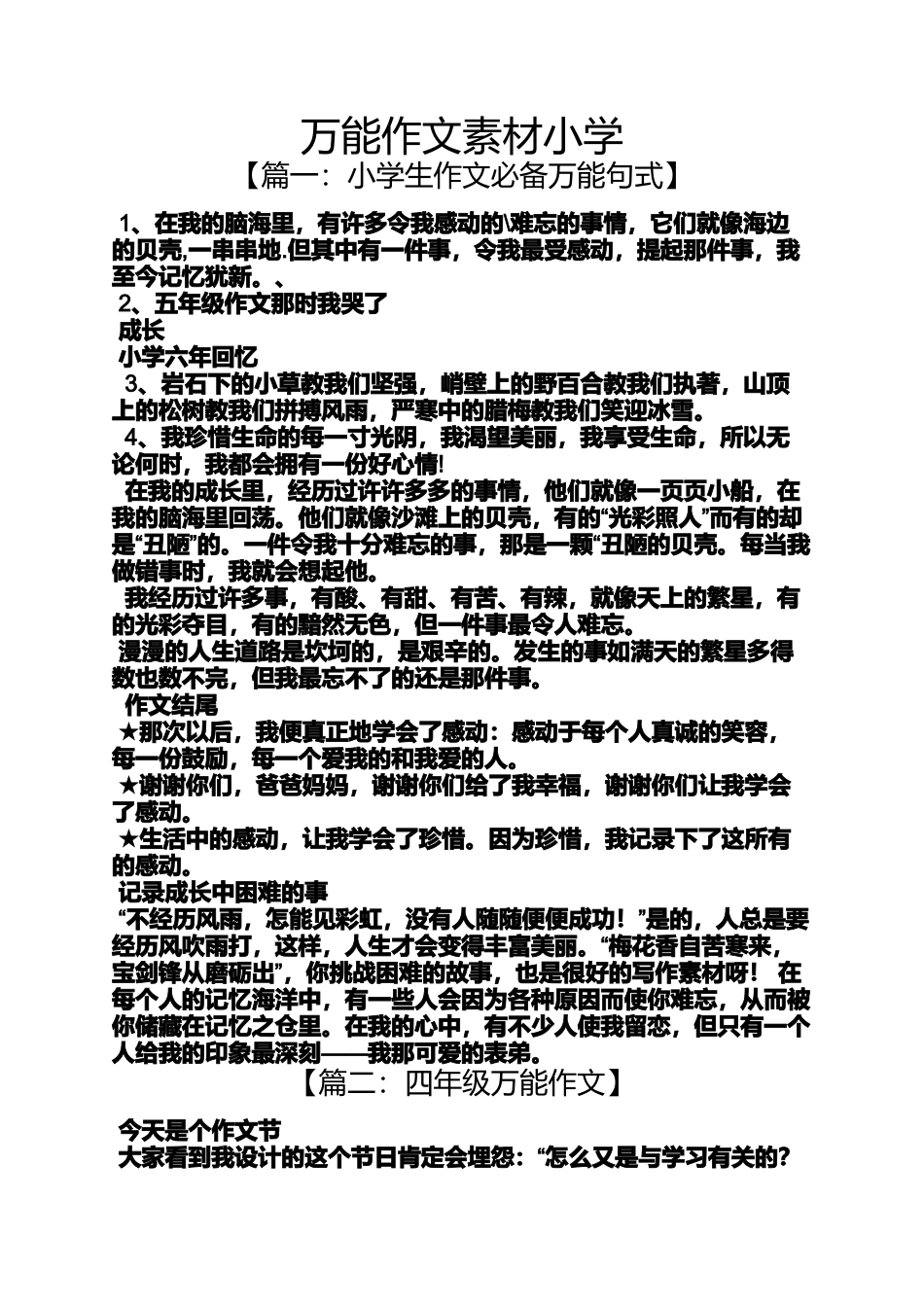 六年级作文之万能作文素材小学_第1页