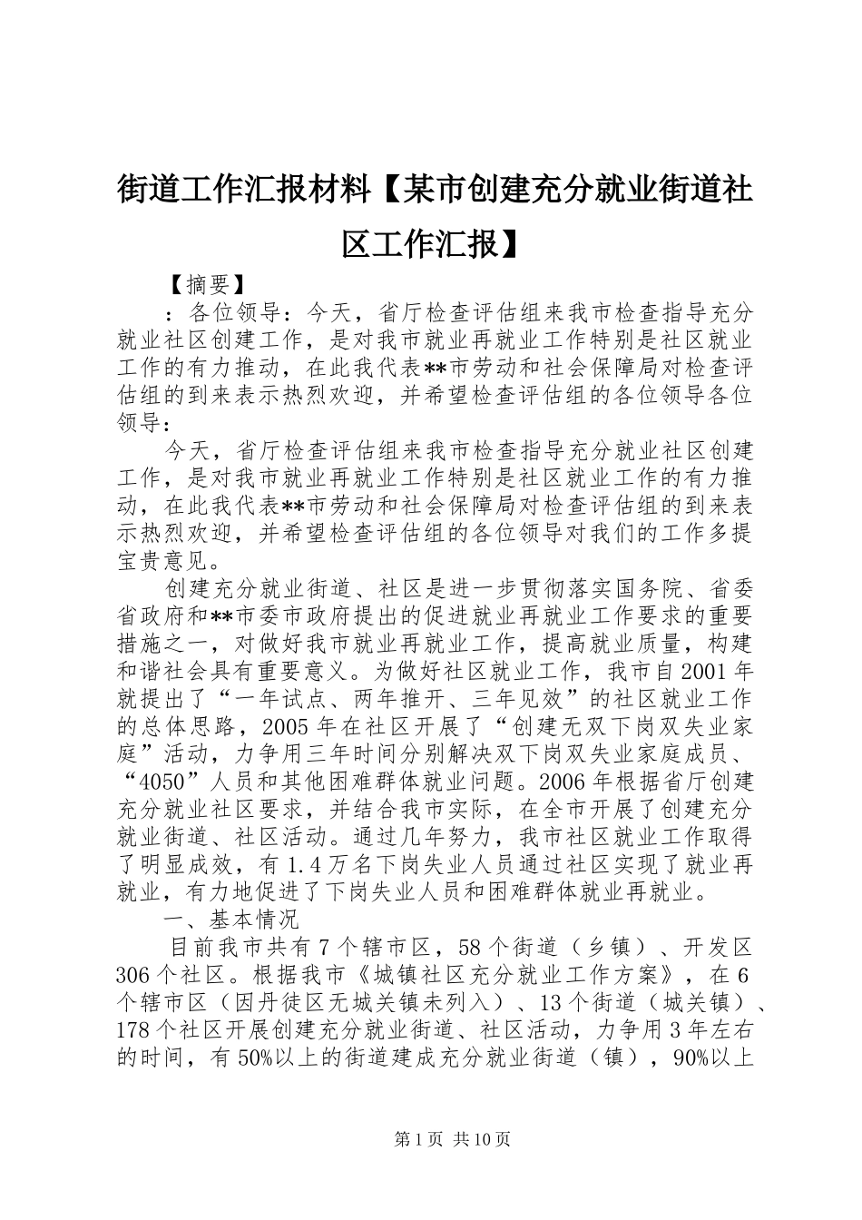 街道工作汇报材料市创建充分就业街道社区工作汇报_第1页