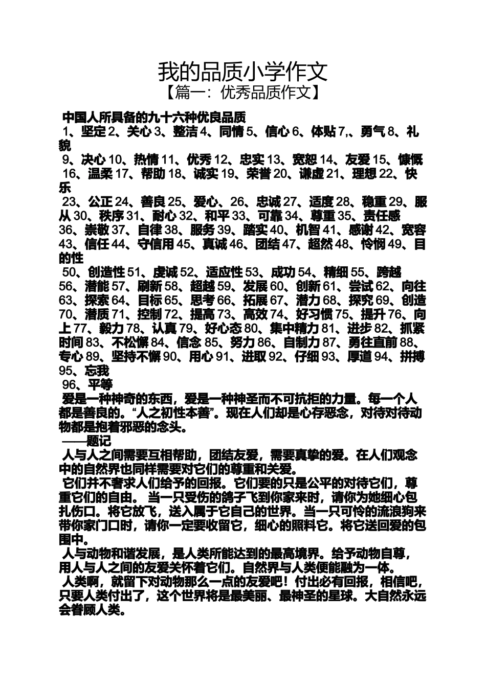 六年级作文之我的品质小学作文_第1页