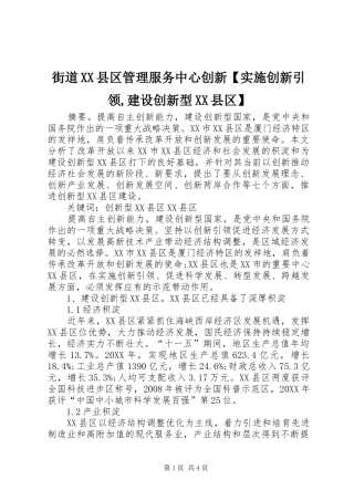 街道县区管理服务中心创新实施创新引领建设创新型县区