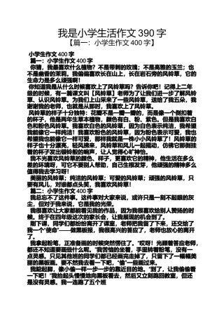 六年级作文之我是小学生活作文390字