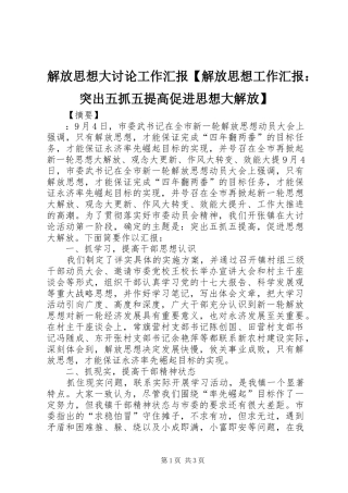 解放思想大讨论工作汇报解放思想工作汇报突出五抓五提高促进思想大解放