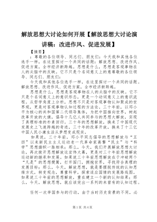 解放思想大讨论如何开展解放思想大讨论演讲稿改进作风促进发展