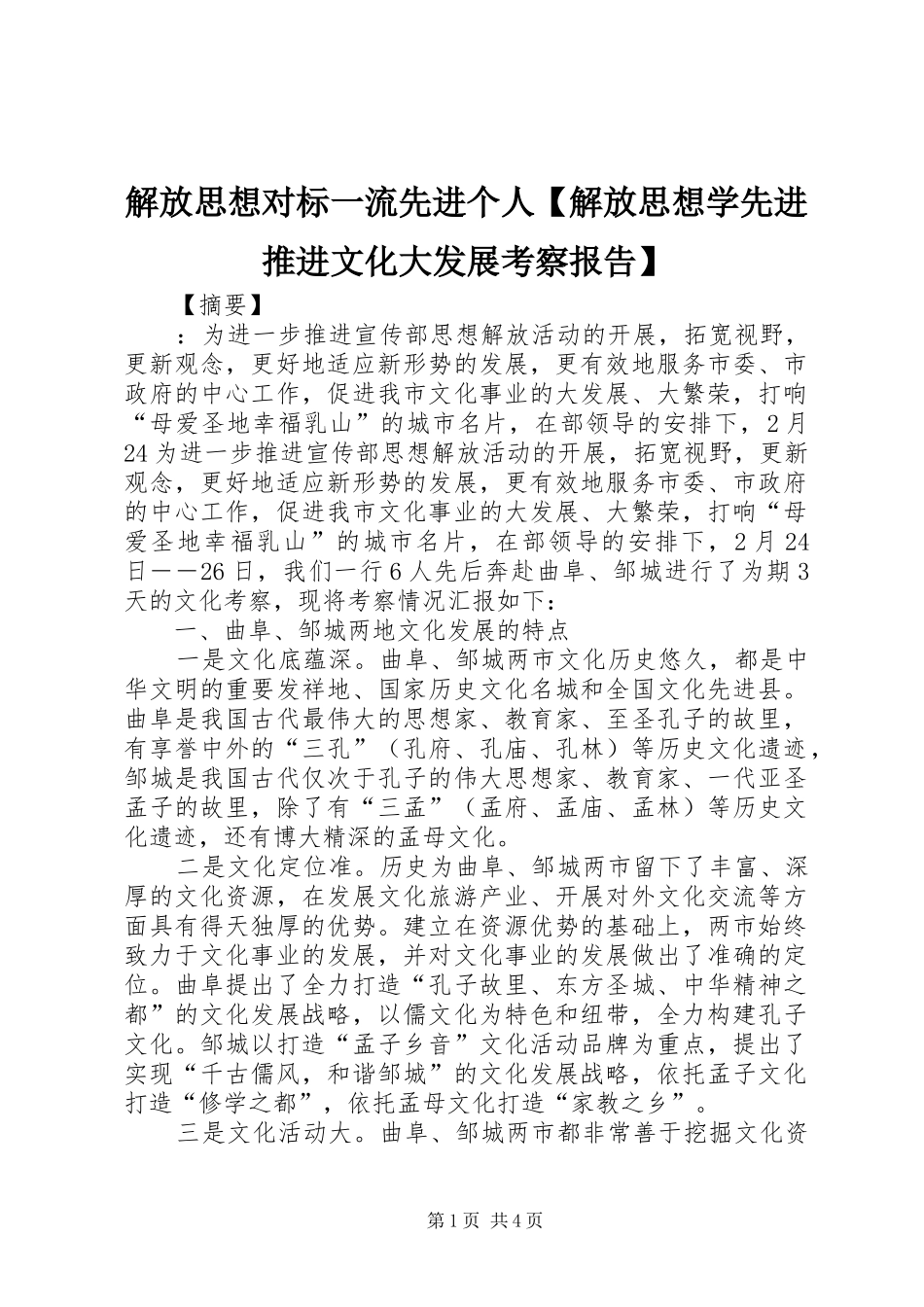 解放思想对标一流先进个人解放思想学先进推进文化大发展考察报告_第1页