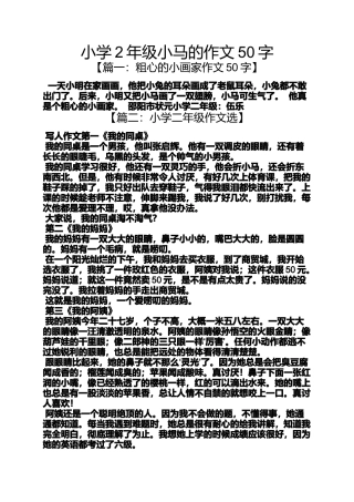 六年级作文之小学2年级小马的作文50字