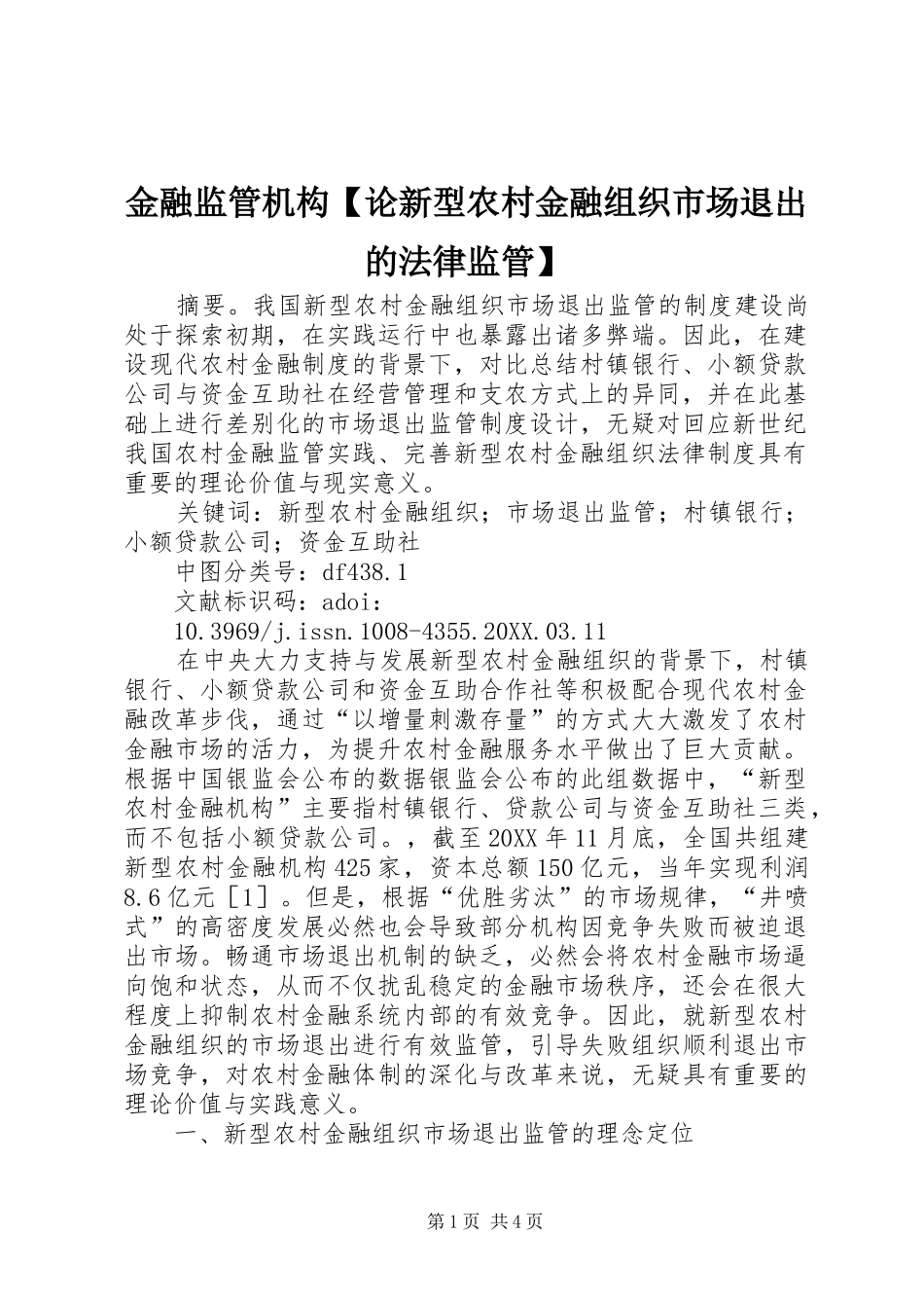 金融监管机构论新型农村金融组织市场退出的法律监管_第1页