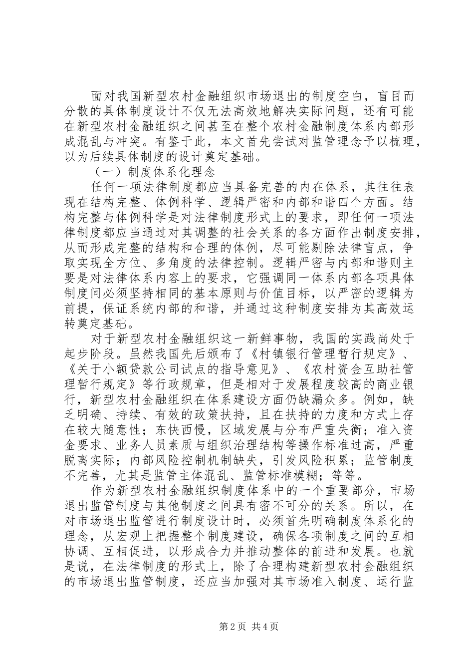 金融监管机构论新型农村金融组织市场退出的法律监管_第2页