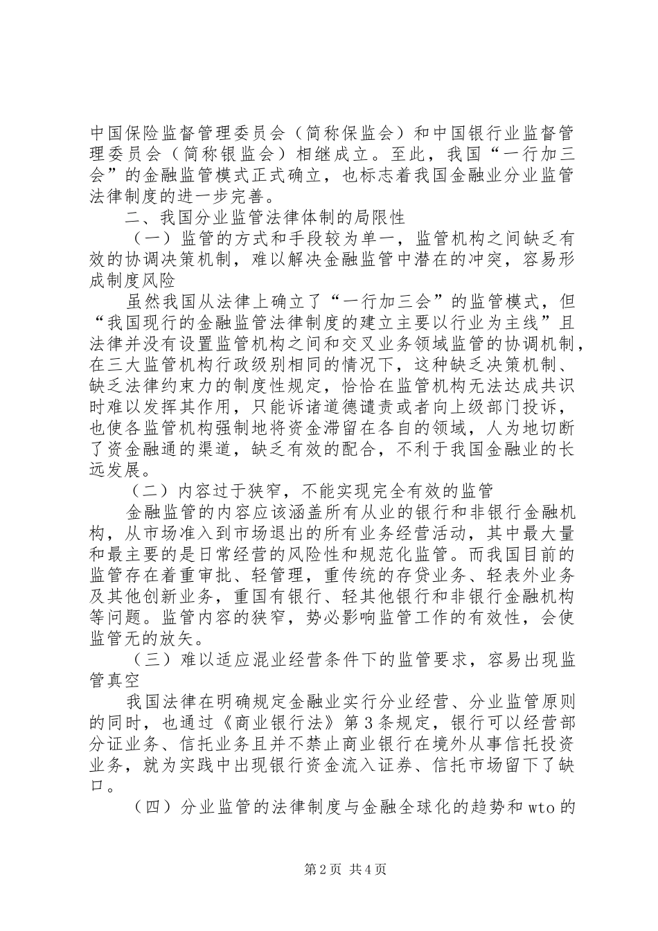 金融监管机构试论我国金融监管法律制度的构建_第2页