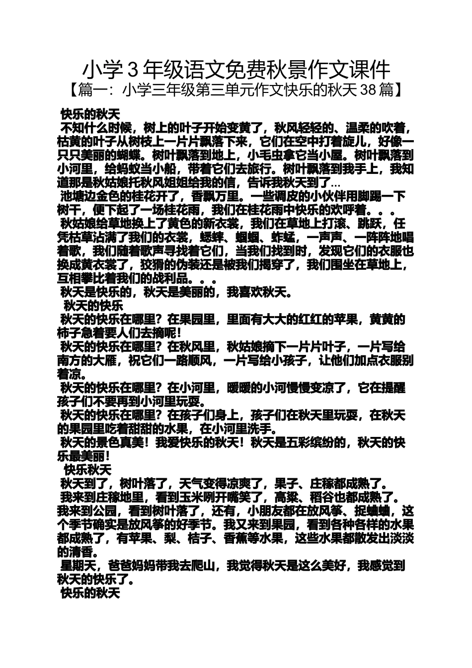 六年级作文之小学3年级语文免费秋景作文课件_第1页