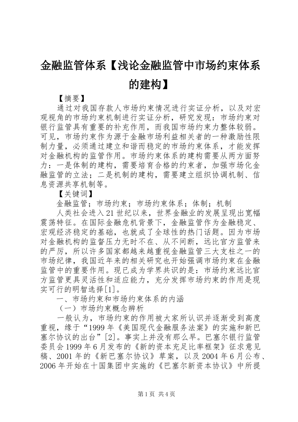 金融监管体系浅论金融监管中市场约束体系的建构_第1页