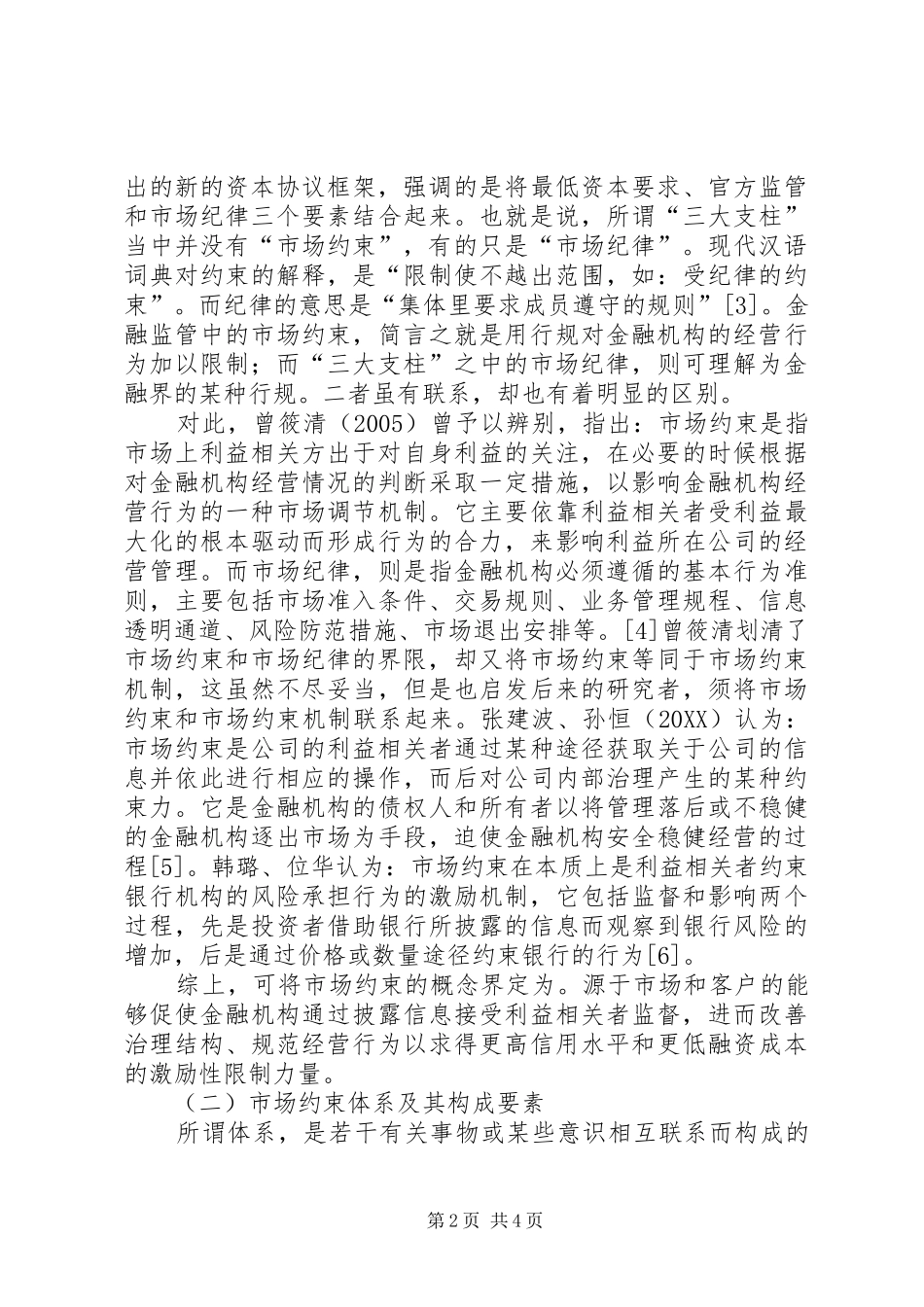 金融监管体系浅论金融监管中市场约束体系的建构_第2页