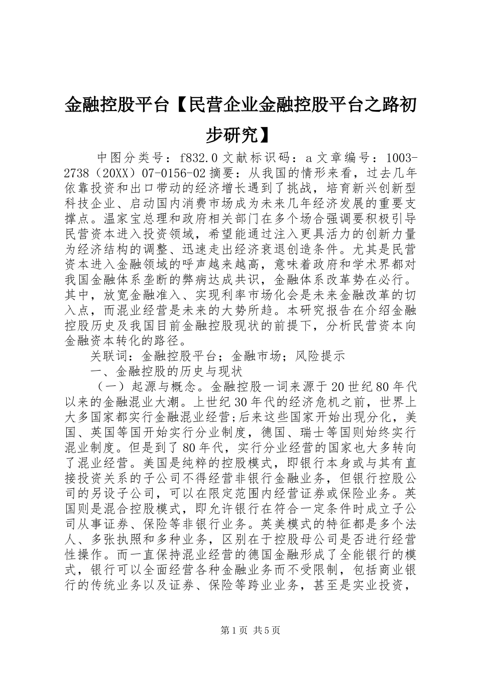 金融控股平台民营企业金融控股平台之路初步研究_第1页